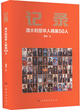 正版 记录 澳大利亚华人精英50人 9787511391445 中国华侨出版社