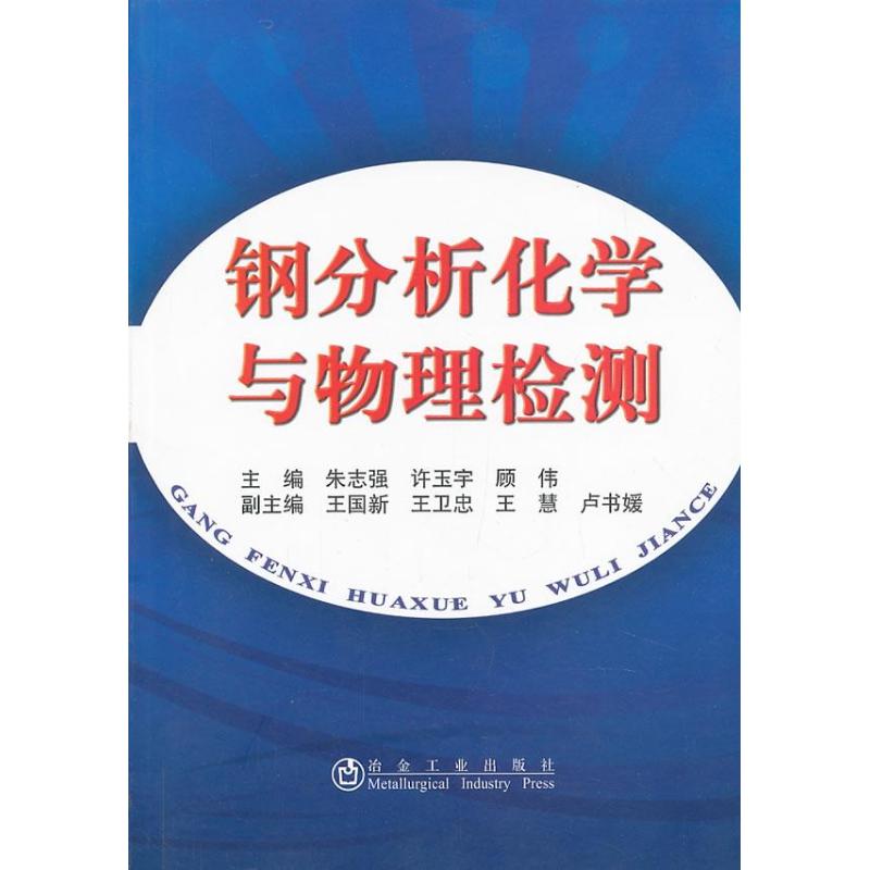 正版 钢分析化学与物理检测 9787502459543 冶金工业出版社