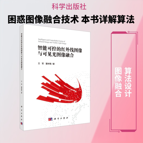 正版 智能可控的红外线图像与可见光图像融合 9787030840028 科学出版社