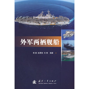 正版 外军两栖舰船 9787118127140 国防工业出版社