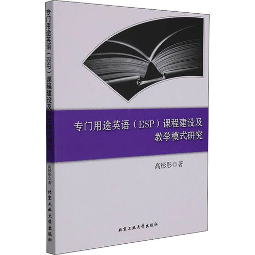 正版 专门用途英语(ESP)课程建设及教学模式研究 9787563964291 北京工业大学出版社