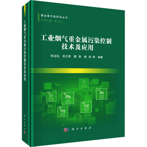 正版 工业烟气重金属控制技术及应用 9787030794147 科学出版社