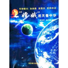科学普及出版 9787110067161 社 嫦娥巡天看中华亮剑巡天 正版
