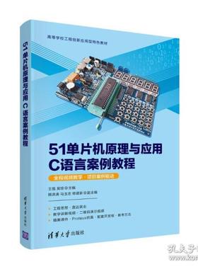 正版  51单片机与应用c语言案例教程 大中专理科计算机 王强、吴琼、韩洪涛、马玉志、修建新  9787302599753 清华大学出版社