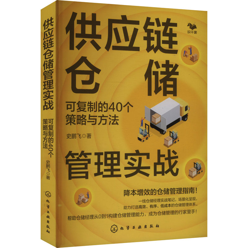 正版 供应链仓储管理实战 可复制的40个策略与方法 9787122460561 化学工业出版社