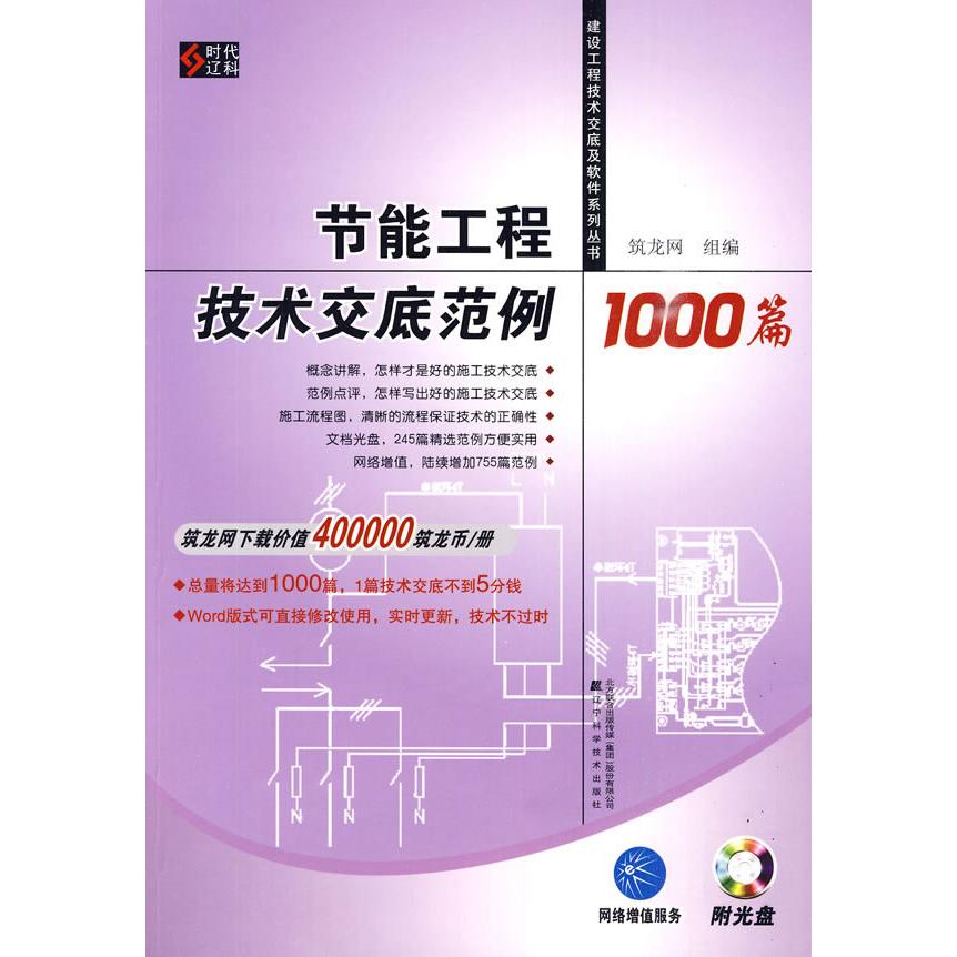正版 节能工程技术交底范例1000篇(建设工程技术交底及软件系列丛书) 9787538162141 辽宁科学技术出版社