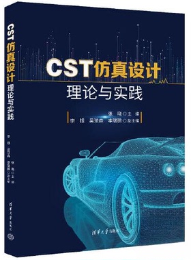 正版 CST仿真设计理论与实践 9787302617419 清华大学