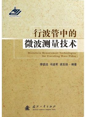 正版 行波管中的微波测量技术 9787118091151 国防工业出版社