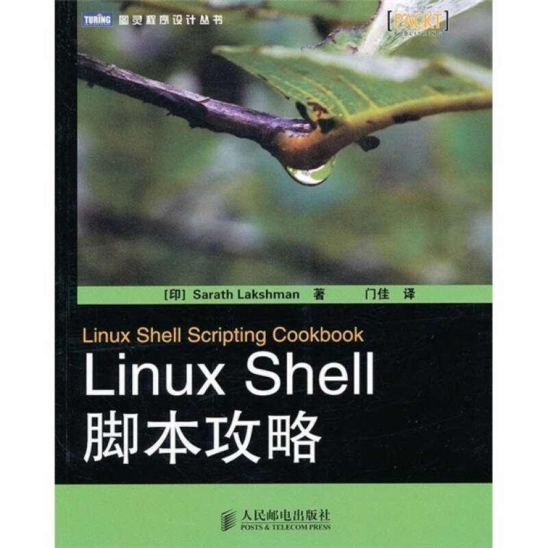 正版 LinuxShell脚本攻略 9787115264725 人民邮电出版社