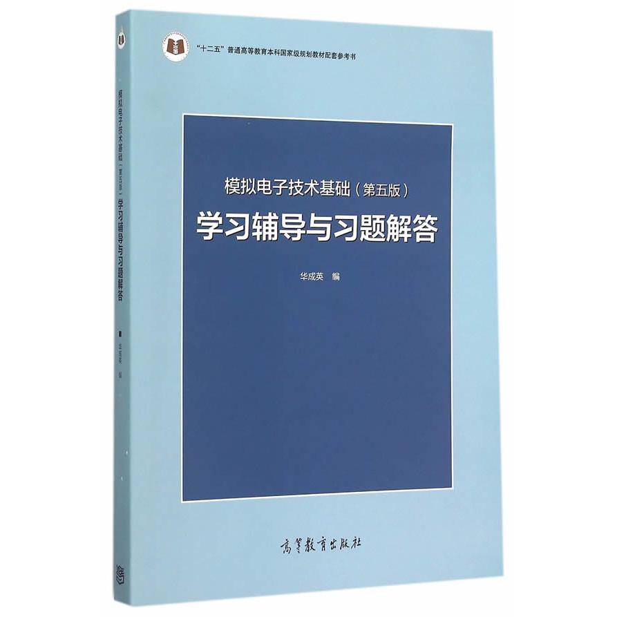 正版 模拟电子技术基础(第5版)学习辅导与习题解答 9787040433685 高等教育出版社