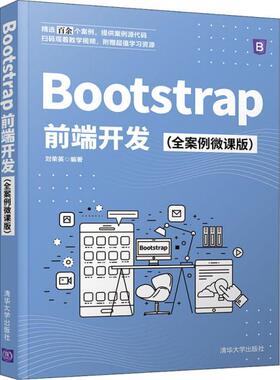 正版 Bootstrap前端开发(全案例微课版) 9787302588184 清华出版社