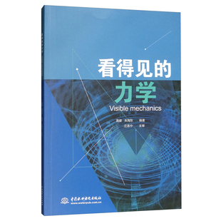 Visible 力学 Mechanics 9787517074168 社 正版 水利水电出版 看得见