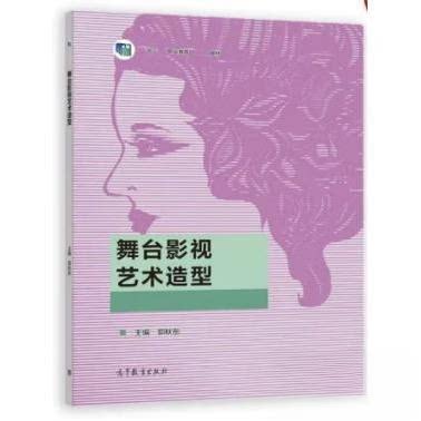 正版 舞台影视艺术造型 郭秋彤  9787040579833 高等教育出版社