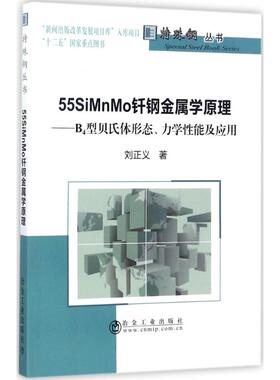 正版 55SiMnMo钎钢金属学原理：B4型贝氏体形态、力学性能及应用 9787502476281 冶金工业出版社