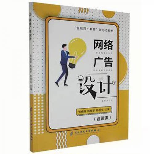 正版 网络广告设计 9787564785529 电子科技大学出版社