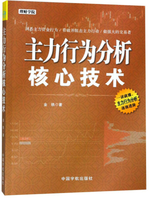 JC 主力行为分析核心技术 9787515915012 中国宇航 金铁