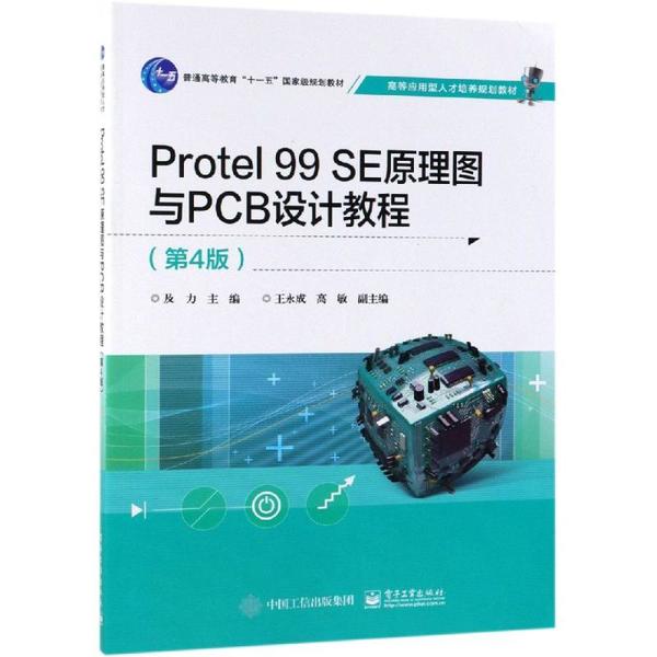 正版 PROTEL 99 SE原理图与PCB设计教程(第4版)/及力 9787121343483 电子工业出版社