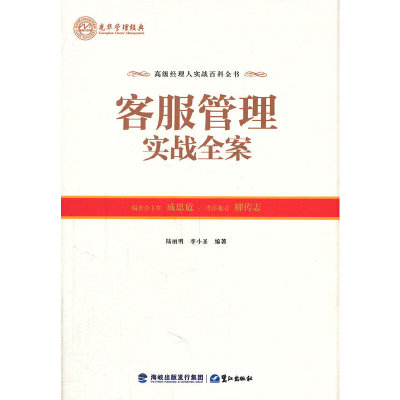 BW 光华管理经典职业经理人管理实战全案客服管理实战全案 9787545903621 海峡 陆丽名 李小圣