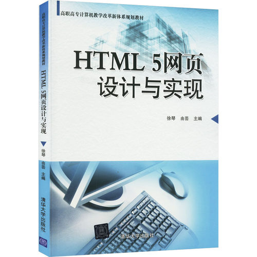 正版 HTML 5网页设计与实现 9787302402886 清华大学出版社