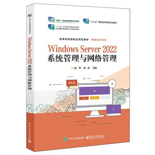 正版 WindowsServer2022系统管理与网络管理 9787121499517 电子工业出版社