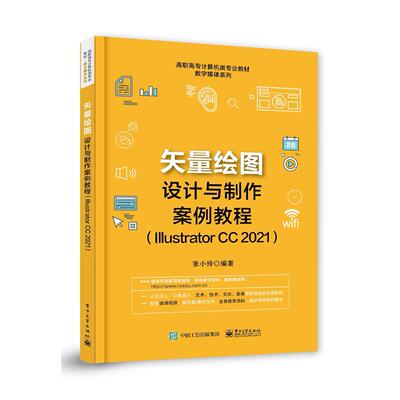 正版 矢量绘图设计与制作案例教程(Illustrator CC 2021) 9787121377358 电子工业出版社