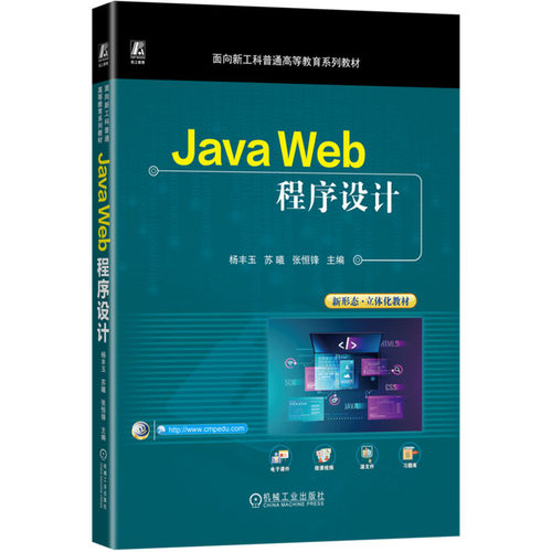 正版 Java Web程序设计  杨丰玉 苏曦 张恒锋 9787111771319 机械工业出版社