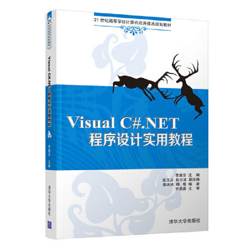 正版 VISUAL C#.NET程序设计实用教程(21世纪高等学校计算机应用技术规划教材) 9787302351566 清华大学出版社