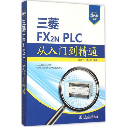 正版 三菱FX2N PLC从入门到精通（双色版） 9787512379473 中国电力出版社