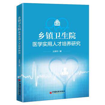 正版 乡镇卫生院医学实用人才培养研究 9787513664998 中国经济出版社