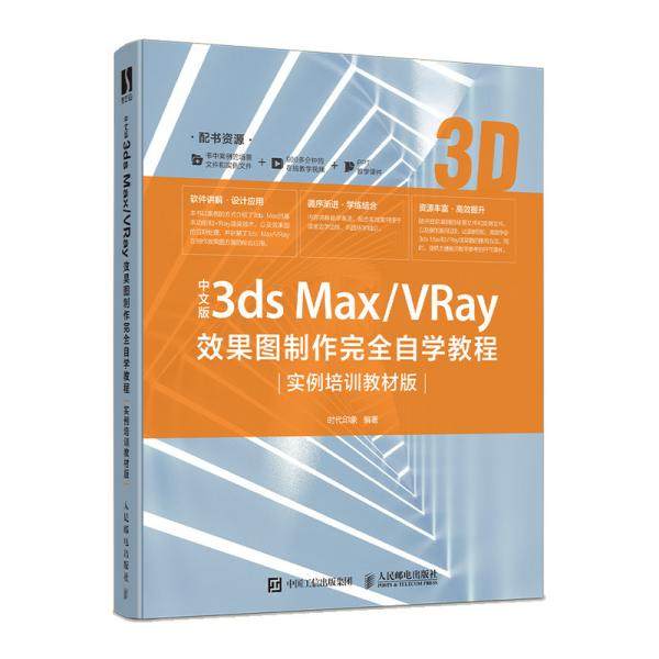 正版 中文版3ds Max/VRay效果图制作完全自学教程(实例培训教材版) 9787115521798 人民邮电出版社