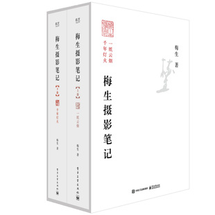 正版 梅生摄影笔记(全2册) 9787121435034 电子工业出版社