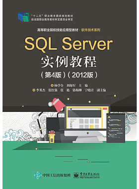 正版 SQL Server实例教程(2012版)(第4版) 9787121380846 电子工业出版社