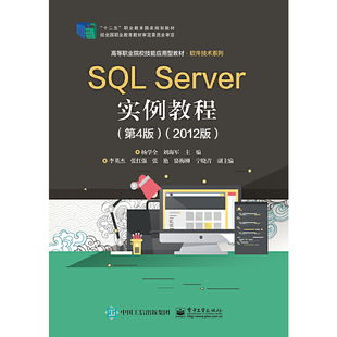 2012版 Server实例教程 第4版 9787121380846 社 正版 电子工业出版 SQL