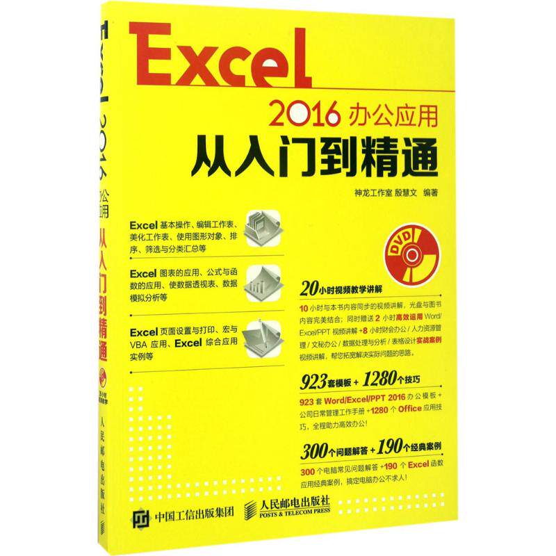 正版 Excel2016办公应用从入门到精通 9787115457264 人民邮电出版社