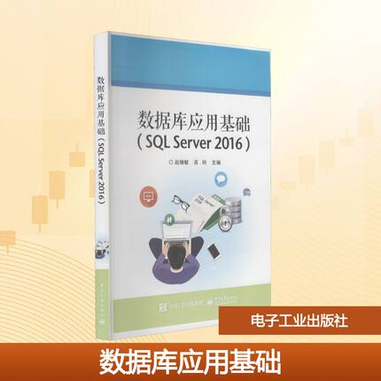 正版 数据库应用基础（SQL Server 2016） 9787121421228 电子工业出版社