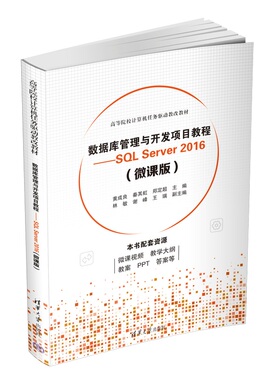 正版 数据库管理与开发项目教程——SQL Server 2016（微课版） 9787302626442 清华大学出版社