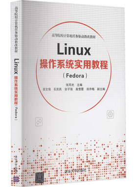正版 Linux操作系统实用教程(Fedora) 9787302599746 清华大学