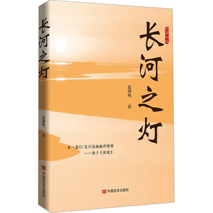 正版 长河之灯 长篇小说 范剑鸣 9787517148159 中国言实出版社