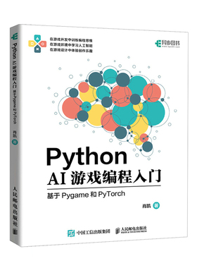 正版 Python AI游戏编程入门 基于Pygame和PyTorch 9787115645807 人民邮电出版社