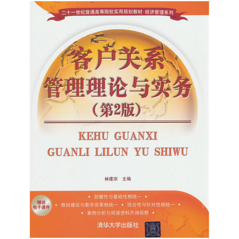 正版 客户关系管理理论与实务（第2版）（二十一世纪普通高等院校实用规划教材·经济管理系列） 9787302490593 清华大学出版社