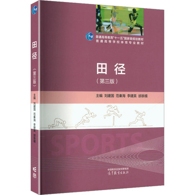 正版 田径（第三版）刘建国 范秦海 李建英 邰崇禧 9787040399110 高等教育出版社