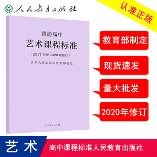 正版现货 2020年新版课标 普通高中艺术课程标准 2017年版2020年修订 艺术新课标 人民教育出版社 9787107346682