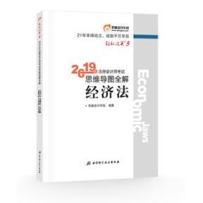 正版 东奥注册会计师20192019年注册会计师考试思维导图全解注会CPA轻松过关5经济法轻五 9787571401306 北京科学技术出版社