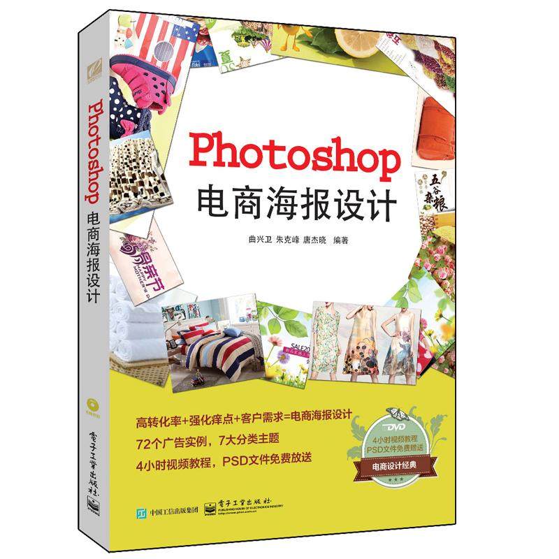 正版 PHOTOSHOP电商海报设计(全彩)(含DVD) 9787121278761 电子工业出版社,书籍/杂志/报纸,自由组合套装,淘宝优惠券,粉丝福利购,淘宝优惠卷
