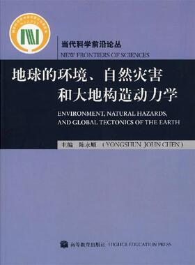 正版 地球的环境自然灾害和大地构造动力学/当代科学前沿论丛(ENVIRONMENTNATURALHAX 9787040150261 高等教育出版社