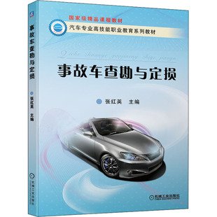正版 事故车查勘与定损 9787111304616 机械工业出版社