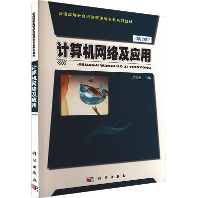 正版 计算机网络及应用 修订版 9787030396839 科学出版社