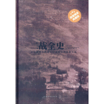 正版 二战全史 9787511339584 中国华侨出版社