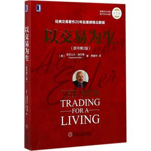 正版 以交易为生(原书第2版全彩版) 9787111569725 机械工业出版社