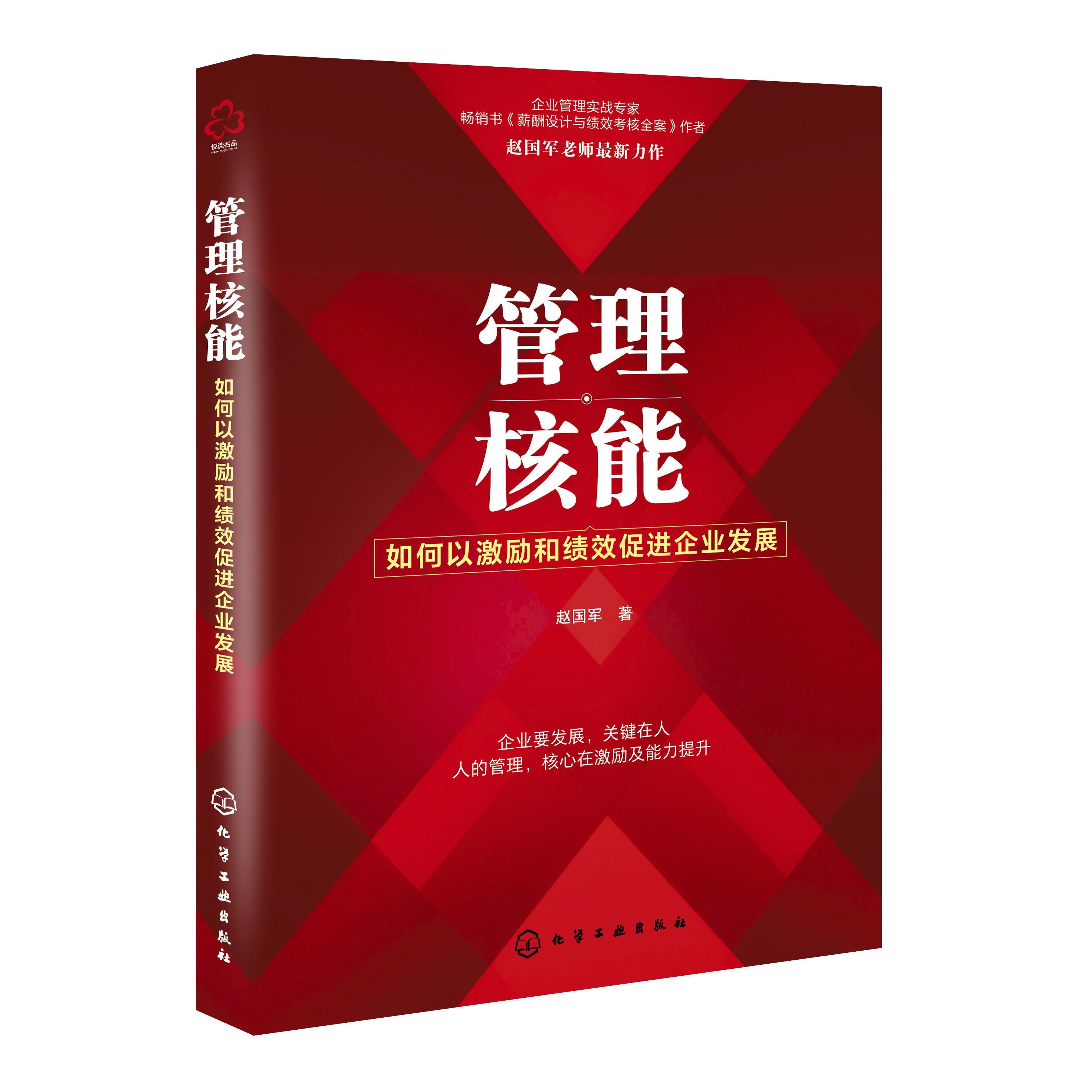正版 管理核能 如何以激励和绩效促进企业发展 9787122382115 化学工业